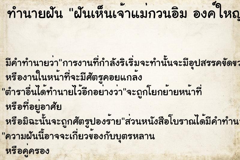ทำนายฝันฝันเห็นเจ้าแม่กวนอิมองค์ใหญ่สีแดง ทำนายฝันทำนายฝันฝันเห็นเจ้าแม่กวนอิมองค์ใหญ่สีแดง